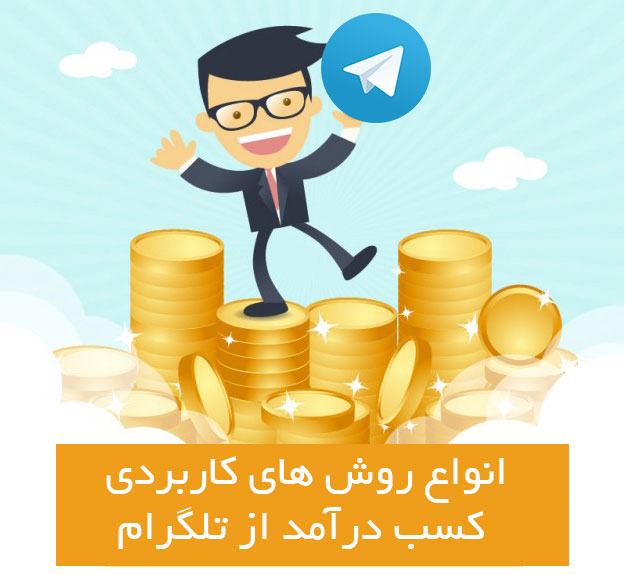 انواع روش های کسب درآمد از تلگرام جدید